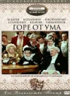  Горе от ума смотреть онлайн фильм 1 сезон 