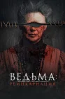  Ведьма: Реинкарнация смотреть онлайн (2022) 