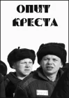  Опыт креста смотреть онлайн (1995) 