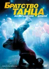  Братство танца: Возвращение домой смотреть онлайн (2010) 