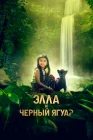  Элла и черный ягуар смотреть онлайн (2024) 