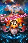  Бразилия смотреть онлайн (1985) 