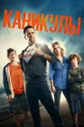  Каникулы смотреть онлайн (2015) 