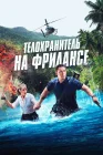  Телохранитель на фрилансе смотреть онлайн (2023) 