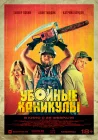  Убойные каникулы смотреть онлайн (2010) 