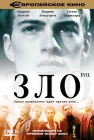  Зло смотреть онлайн (2003) 