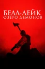  Хранитель колокола смотреть онлайн (2023) 
