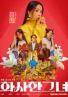  Роскошная женщина Miss Fortune смотреть онлайн (2023) 