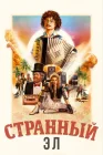  Странный: История Эла Янковича смотреть онлайн (2022) 