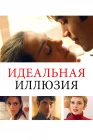  Идеальная иллюзия смотреть онлайн (2022) 