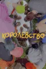  Королевство смотреть онлайн (2023) 