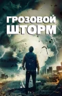  Грозовой шторм смотреть онлайн (2023) 
