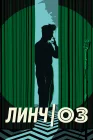  Линч/Оз смотреть онлайн (2022) 