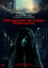  Городские легенды. Возвращение Seoul Ghost Story / Doshi Goedam 2 /Городские легенды: Зубные черви / Urban Myths: Tooth Worms смотреть онлайн (2022) 