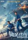  Таможенная война Hoi gwaan zin sin смотреть онлайн (2024) 