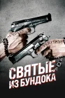  Святые из Бундока Святые из трущоб смотреть онлайн (1999) 