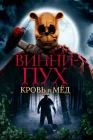 Винни Пух: Кровь и мёд смотреть онлайн (2022) 
