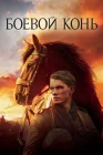  Боевой конь смотреть онлайн (2011) 