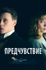  Предчувствие смотреть онлайн (2023) 