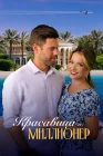  Красавица и миллионер смотреть онлайн (2022) 