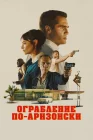  Последняя остановка в округе Юма смотреть онлайн (2023) 