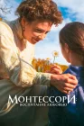  Монтессори: Воспитание любовью смотреть онлайн (2023) 