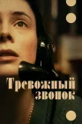  Тревожный звонок На линии смотреть онлайн (2023) 