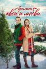  Аромат хвои и любви смотреть онлайн (2022) 