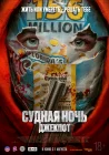  Судная ночь. Джекпот Твой счастливый день смотреть онлайн (2023) 
