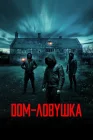  Дом-ловушка смотреть онлайн (2023) 