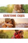  Сплетение судеб смотреть онлайн (2023) 