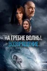  На гребне волны. Возвращение смотреть онлайн (2023) 