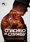  Спасибо за службу смотреть онлайн (2022) 