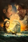  На краю земли смотреть онлайн (2023) 