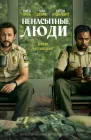  Ненасытные люди смотреть онлайн (2024) 