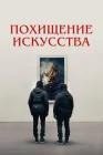  Похищение искусства Искусный вор смотреть онлайн (2023) 