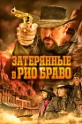  Затерянные в Рио Браво смотреть онлайн (2023) 