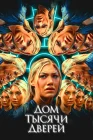  Дом тысячи дверей смотреть онлайн (2023) 