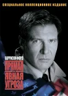  Прямая и явная угроза смотреть онлайн (1994) 