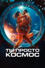  Ты просто космос Если бы ты был последним смотреть онлайн (2023) 