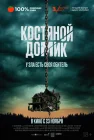  Маленький костяной домик смотреть онлайн (2023) 