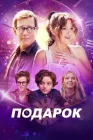  Подарок смотреть онлайн (2024) 