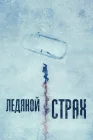  Ледяной страх Охлаждённое мясо смотреть онлайн (2023) 