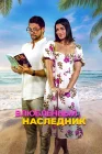  Влюблённый наследник смотреть онлайн (2024) 