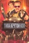 Типа крутой коп смотреть онлайн (2022) 