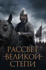  Рассвет Великой степи смотреть онлайн (2022) 