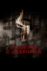  Поздний вечер с дьяволом смотреть онлайн (2023) 