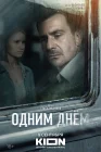  Одним днем смотреть онлайн (2022) 