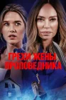  Грехи жены проповедника смотреть онлайн (2023) 