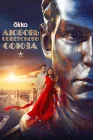  Любовь Советского Союза смотреть онлайн (2024) 